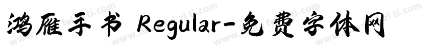 鸿雁手书 Regular字体转换